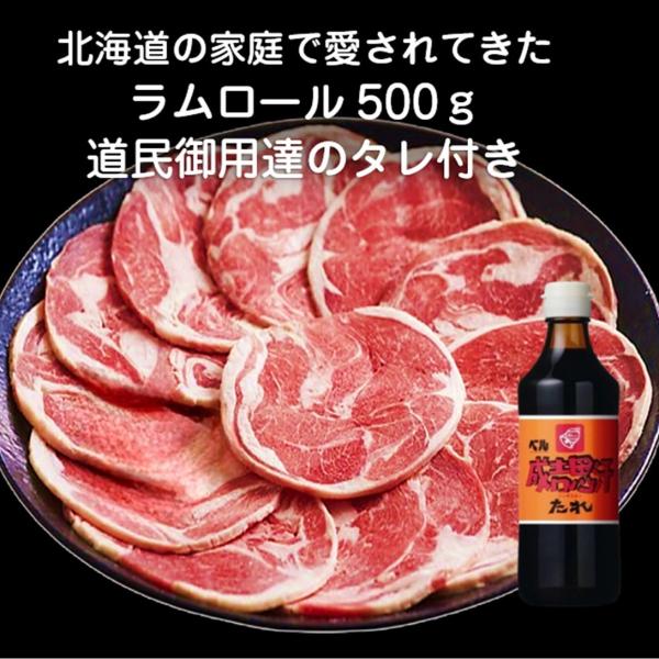 ラムロール500ｇ ベル成吉思汗のタレ付北海道民に長く愛される「あの円いラム」北海道の昔ながらのジンギスカンといえばラムロール。ラムショルダーを円形状に丸めてロール状にしていることによりこの名前がついたラムロール野菜といためて市販のタレと絡...