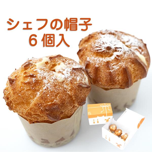 「シェフの帽子」とは？地元で愛される洋菓子店「菓子夢工房くどう」のオリジナル商品。「シェフの帽子」の形をしたシュー生地のなかには、カスタードクリームと生クリームがたっぷり。子どもから大人まで大人気。最北のユニークなミニシュー菓子です。ご自宅...