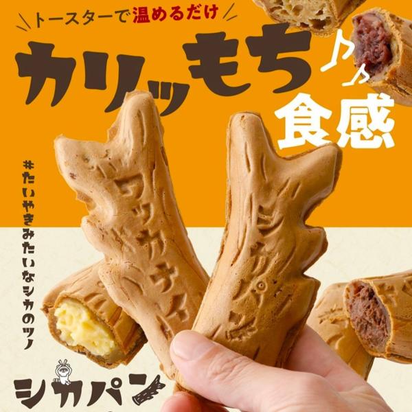 シカパン8本セット　あんこ、クリーム、チョコ、あんなし各１本×2パック　ネコポス便発送（冬季限定発送）2025稚内ブランド認定商品発送時は、冷凍状態での発送になります。到着時は、冷凍が緩んだ状態で届きます。ご承諾の上お申込み下さい。最北の街...