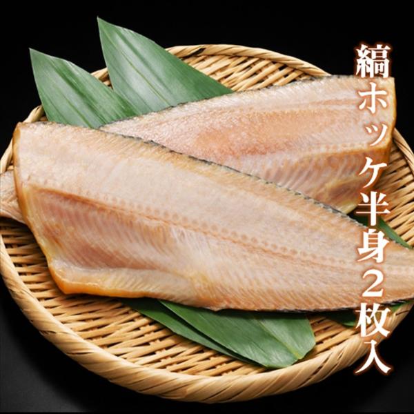 縞ホッケ一夜干し(半身2枚入れ) 400〜450ｇ