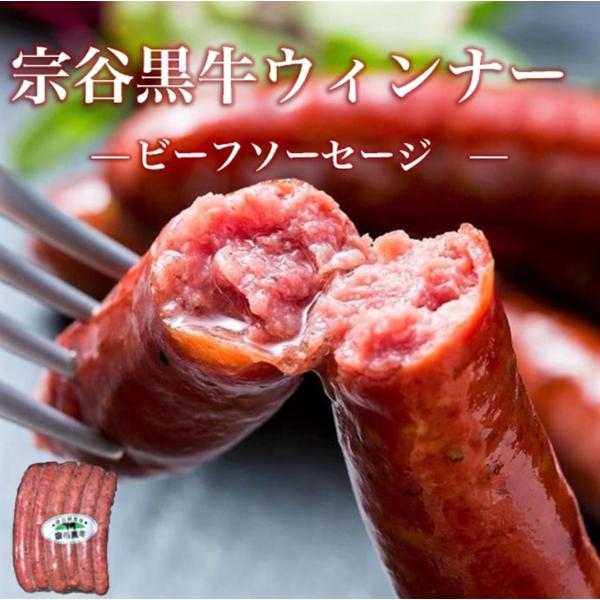 宗谷黒牛 ウインナー  200g 北海道稚内産  日本最北のブランド牛肉使用