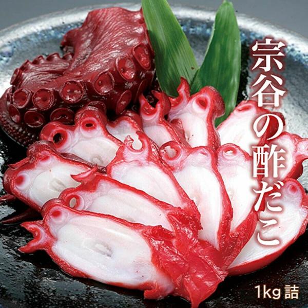 酢だこ 1kg詰 スダコ 北海道産 稚内宗谷 太い足2〜3本 1k  薪火を使った秘伝造り 送料無料！