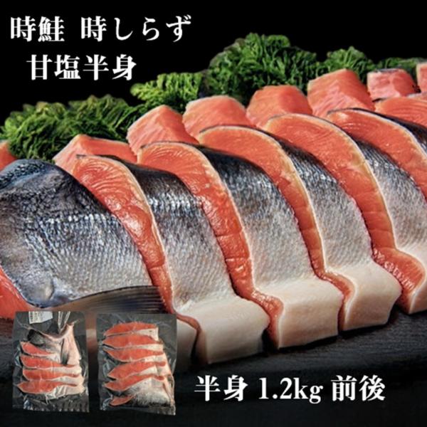時鮭甘塩 時知らず 半身1.2kg前後 ロシア産 沖流し稚内加工の貴重な時さけです。