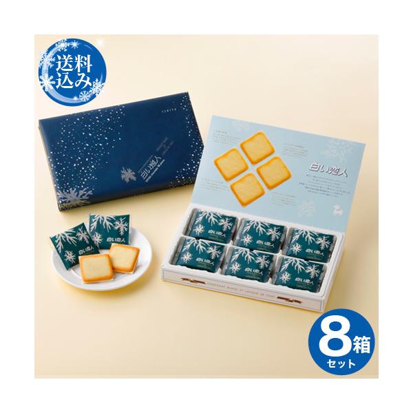＜送料込＞ISHIYA（石屋製菓）白い恋人【18枚入】８箱セット 北海道 お土産 スイーツ お菓子 焼き菓子 洋菓子 ラングドシャ ギフト ホワイトデー（TSB）