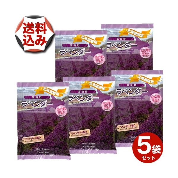 【ゆうパケットで配送】(送料込)北海道 富良野ラベンダー入浴剤25ｇ×5袋【ラベンダーの香り】 メール便 お土産  お風呂 プレゼント  粗品 プチギフト 景品