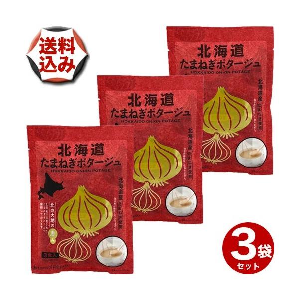 【ゆうパケットで配送】(送料込) 北海道ダイニングキッチン 北海道たまねぎポタージュ3食入×3袋 北海道 玉ねぎ タマネギ 乾燥スープ お取り寄せ