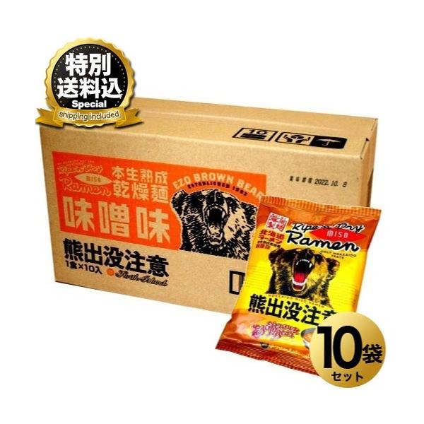 ＜特別送料込＞藤原製麺 『熊出没注意』みそ味ラーメン 【1ケース10食入り】 北海道 ご当地 味噌 らーめん インスタント お土産 お取り寄せ
