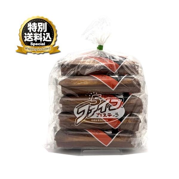 ＜特別送料込＞高橋製菓  ビタミン ファイブカステーラ（カステラ） 【5本入り】 同梱可 北海道 お土産 お菓子 カステラ おやつ グルメ まとめ買い お取り寄せ