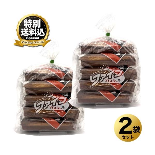 ＜特別送料込＞高橋製菓 ビタミン ファイブカステーラ（カステラ）【5本入り】×2袋　同梱可 北海道 お土産 お菓子 カステラ おやつ グルメ まとめ買い お取り寄
