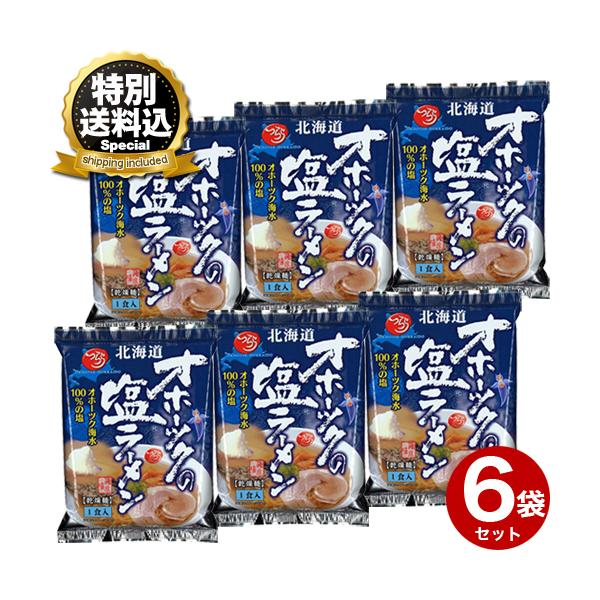 他サイト： ＜特別送料込＞ つらら オホーツクの塩ラーメン 乾燥麺１食入り×6袋 同梱可です 北海道 ご当地 しお らーめん インスタントラーメン お取り寄せの商品画像