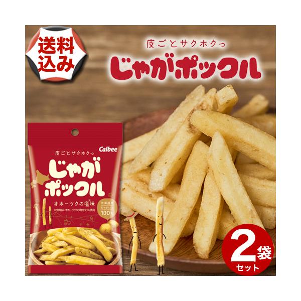 【ゆうパケットパフで配送】(送料込)カルビー じゃがポックル【オホーツクの塩味】パーソナル 33g×2袋 スナック おやつ お菓子 プレゼント 北海道 お土産