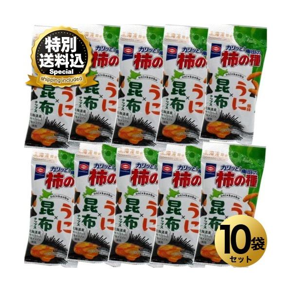 ＜特別送料込＞北海道限定 カリッと亀田の柿の種うに風味×昆布チップス 37ｇ×10袋 同梱可です。 TV放映の影響で注文殺到中につき10日以上ご予定下さい