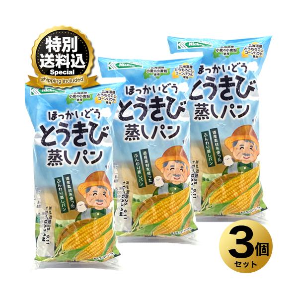 ＜特別送料込＞日糧製パン  ほっかいどう とうきび蒸しパン3個セット 同梱可 北海道 お土産 名物 ご当地 菓子パンとうもろこし プレゼント ギフト お取り寄せ