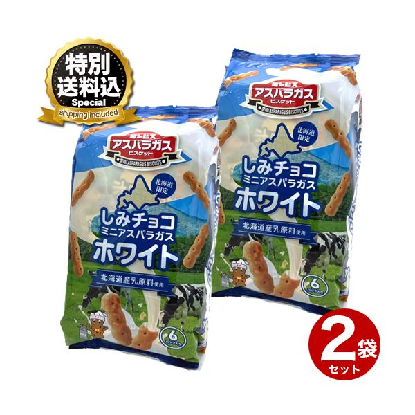 特別送料込＞北海道限定 ギンビス しみチョコミニアスパラガスホワイト