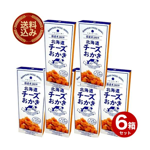 ＜送料込＞ヨシミ(YOSHIMI) 北海道チーズおかき 箱タイプ 6袋入り×6箱 同梱可です 米菓 スナック おやつ お菓子 北海道 お土産 お取り寄せ