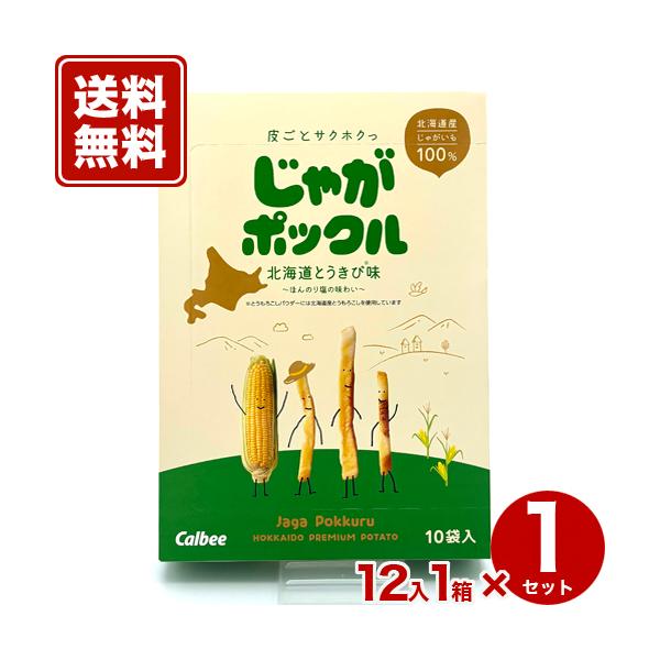 【送料無料】カルビーじゃがポックル 【北海道とうきび味】12箱入1ケース とうもろこし スナック おやつ お菓子 ギフト  北海道 お土産  お取り寄せ