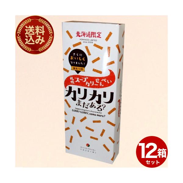 ＜送料込＞北海道限定 ヨシミ(YOSHIMI)「札幌カリーせんべい カリカリまだある？12個セット」同梱可です 米菓 カレー 北海道 お土産 お取り寄せ