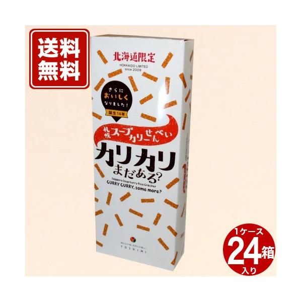 【送料無料】カリカリまだある？ 食べきりタイプ20g×6袋入 24箱入り1ケース 米菓 カレー 北海道 お土産 お取り寄せ