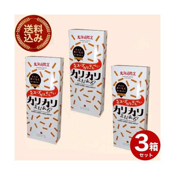 ＜送料込＞北海道限定 ヨシミ(YOSHIMI)「札幌カリーせんべい カリカリまだある？3個セット」同梱可です 米菓 カレー 北海道 お土産 お取り寄せ