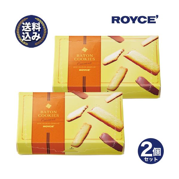 ＜送料込＞ロイズ ROYCE バトンクッキー ココナッツ2個セット ロイズの正規取扱店舗 北海道 お取り寄せ スイーツ 焼き菓子 プレゼント ギフト ホワイトデー