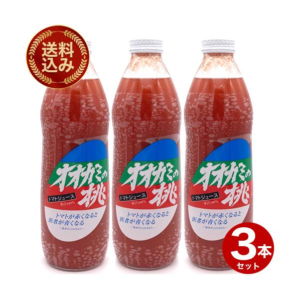 北海道の大人気 トマトジュース＜送料込＞ 令和7年産オオカミの桃（有塩） 3本セット 北海道 鷹栖 完熟トマト リコピン 人気 健康 お取り寄せ