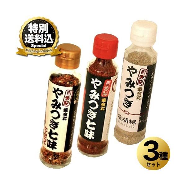 特別送料込＞食材屋 えぞ商店 やみつき 3種類セット 七味 60g