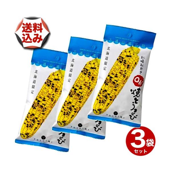 【ゆうパケットパフで配送】(送料込)ヨシミ(YOSHIMI) 札幌おかきOh！焼とうきび 小袋タイプ ×3袋 スナック とうもろこし お菓子 ギフト プレゼント 北海道土産