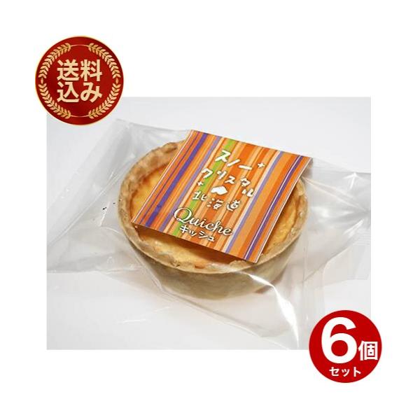 ＜送料込＞スノークリスタル北海道 チーズたっぷりのキッシュ74ｇ【6個セット】 北海道 お土産 洋菓子 お菓子 スイーツ デザート お取り寄せ