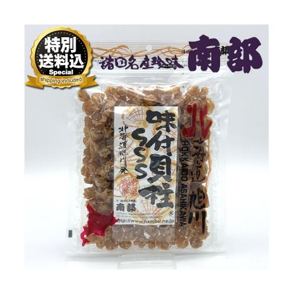 ＜特別送料込＞南部の乾珍味 帆立貝柱SSS 【500g】（味付）北海道 お土産 お取り寄せ ほたて ホタテ 珍味 おつまみ 炊き込みご飯 お酒のお供 父の日 母の日