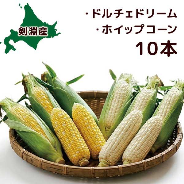 ［BS-210］北海道剣淵産［数量限定］ドルチェドリーム・ホイップコーンセット 10本