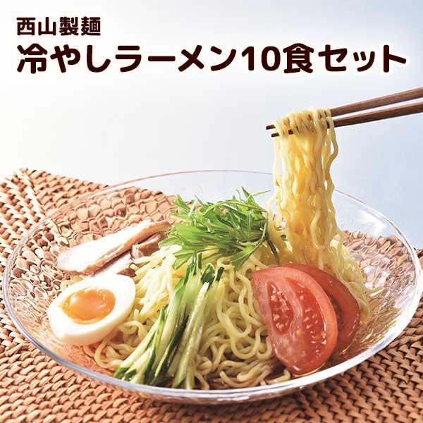 西山製麺 冷やしラーメン10食セット［期間限定/西山ラーメン/ラーメンセット/冷やし中華/冷やし麺/夏/たくさん/ザルラーメン］