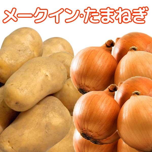 メークイン＆たまねぎ3kg/10kg 野菜セット［2026年秋収穫 北海道真狩村産］