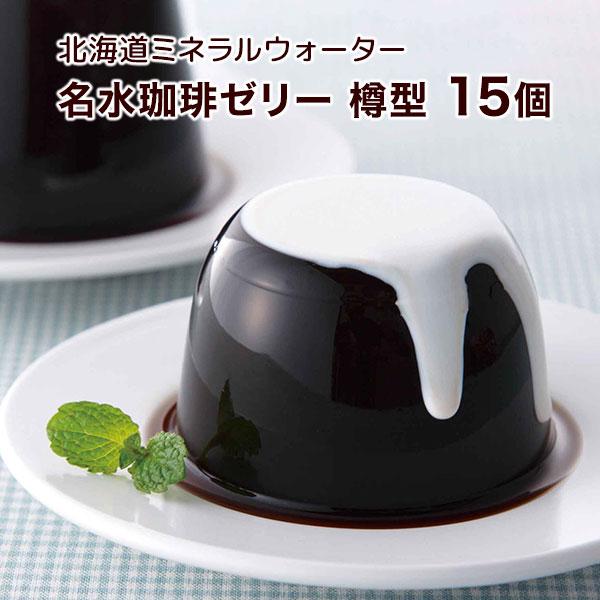 北海道ミネラルウォーター 名水珈琲ゼリー 樽型 15個「期間限定/北海道/コーヒーゼリー/ギフト］