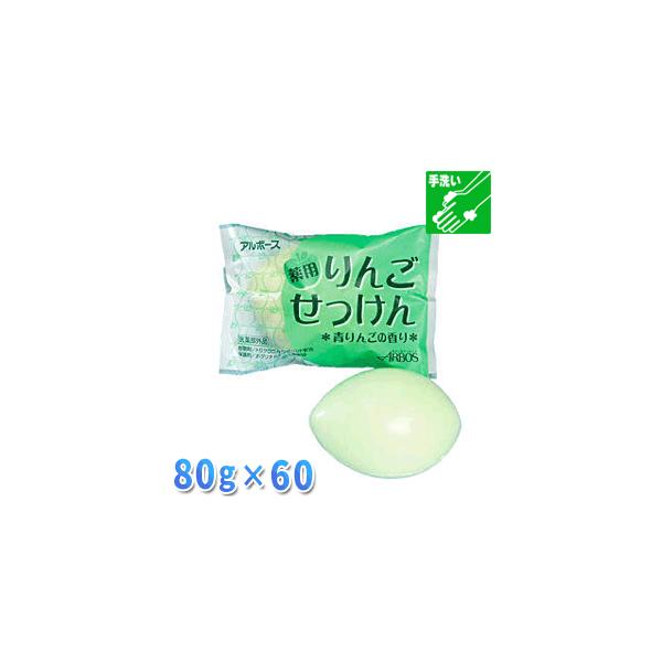 【薬用】りんごせっけん８０ｇ×６０個