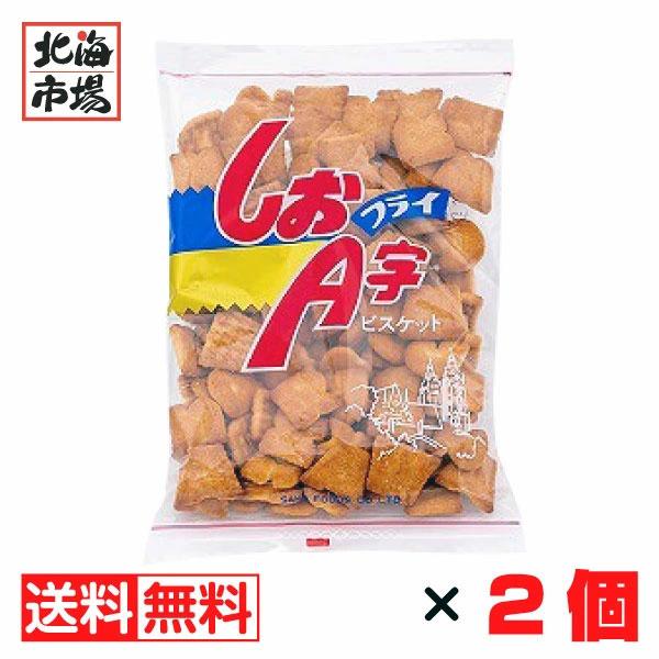 【送料無料】坂栄養食品 しおフライＡ字ビスケット 68g×2袋セット【北海道のご当地お菓子】アルファベットビスケット 懐かしい 道産子 駄菓子 坂ビスケット 英