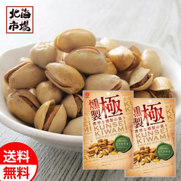 江戸屋 燻製極 ピスタチオ 57g×2袋 送料無料 おつまみ おやつ ナッツ 豆菓子 贈り物 誕生日 お中元 御中元 お祝い 御礼 父の日 プレゼント