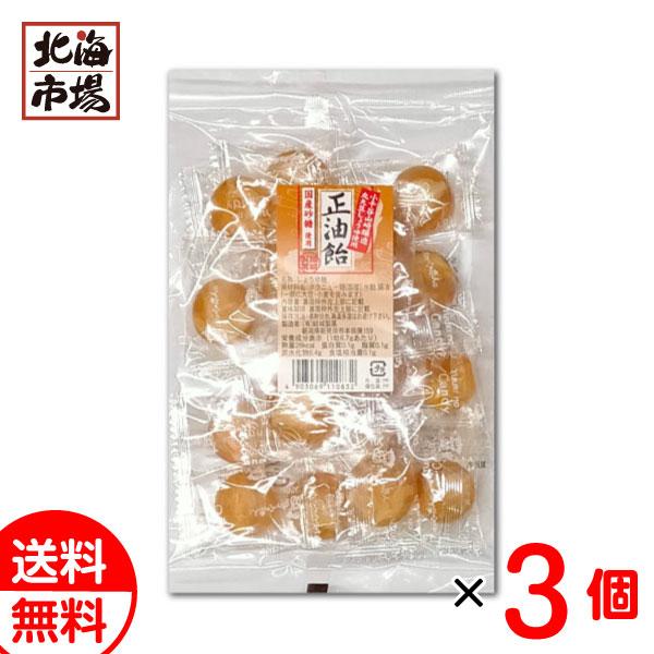 新潟 結城製菓 正油飴 110g×3袋セット 送料無料 しょうゆ 醤油飴 あめ メール便 贈り物 お返し 誕生日 御供 お中元 御中元 お祝い 御礼 父の日 プレゼン