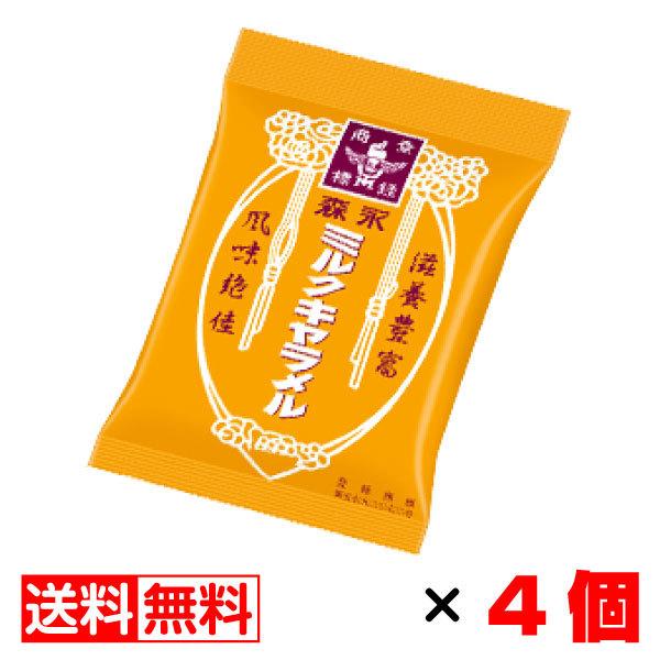 森永 ミルクキャラメル 袋入り 伝統の味 88g入×4袋セット【送料無料】メール便 まとめ買い