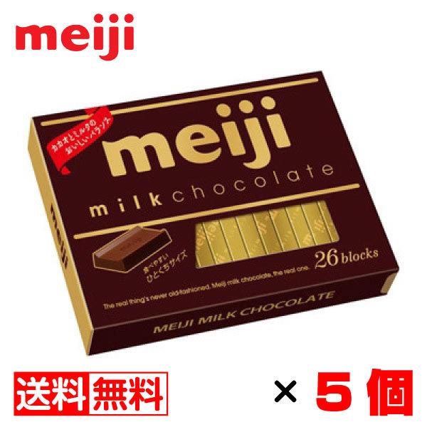 meiji 明治 ミルクチョコレート 26枚入×5箱【送料無料】メール便 まとめ買い