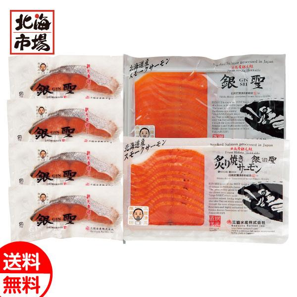 三國シェフ推奨 漁吉丸の銀聖切身＆スモークサーモン炙り焼きセット 送料無料 北海道海産ギフト 内祝 御供 卒業 入学 ホワイトデー プレゼント