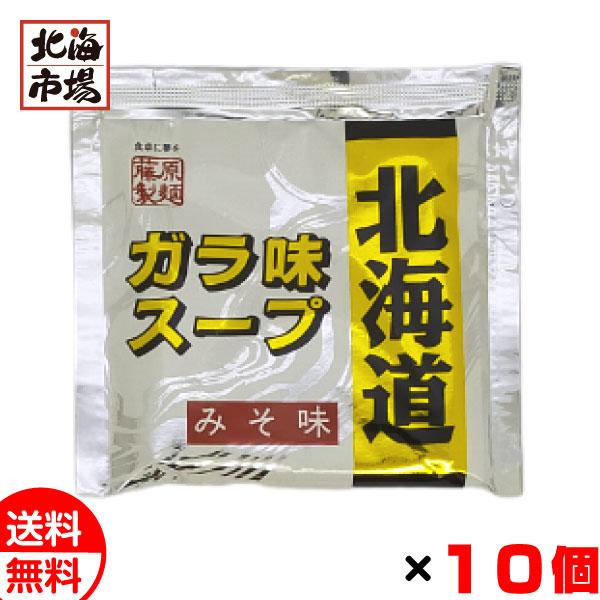 藤原製麺 北海道ガラ味スープ みそ味 40g×10個セット 北海道 ラーメンスープ 味噌味 送料無料 メール便 お中元 御中元 父の日 プレゼント