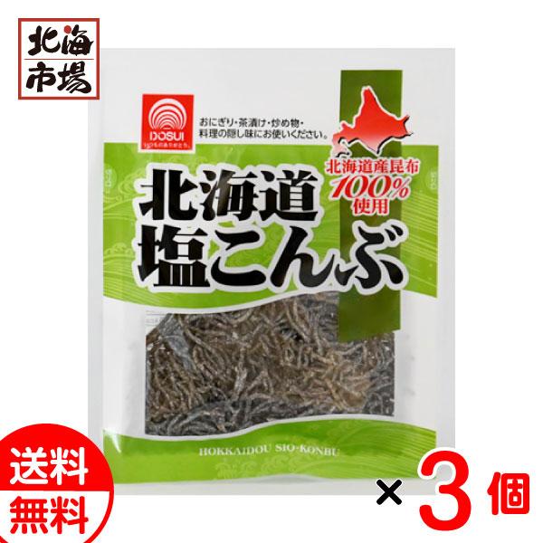 北海道 塩こんぶ 27g×3袋 送料無料 ドースイ 北海道産 塩昆布 北海道 塩こんぶ 27g×3袋 送料無料 ドースイ 北海道産 塩昆布