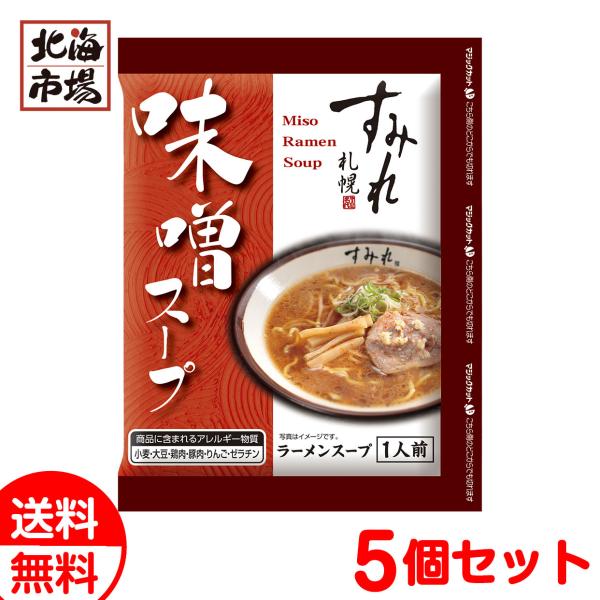 西山製麺 すみれ 味噌スープ1食 5個セット 送料無料 北海道 名店ラーメンスープ お中元 御中元 父の日 プレゼント