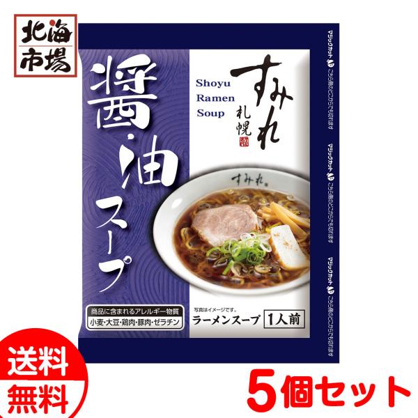 西山製麺 すみれ 醤油スープ1食 5個セット 送料無料 北海道 名店ラーメンスープ お中元 御中元 父の日 プレゼント