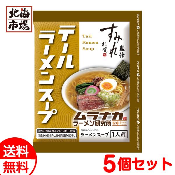 西山製麺 村中ラーメン研究所 テールラーメンスープ1人前 5個セット 送料無料 北海道 名店ラーメンスープ お中元 御中元 父の日 プレゼント