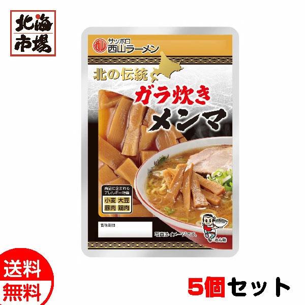 西山製麺 北の伝統 ガラ炊きメンマ 5個セット 送料無料 メール便 お中元 御中元 父の日 プレゼント