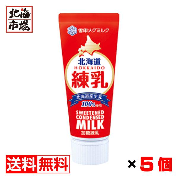 北海道産の生乳を100％使った練乳です。フルーツ、かき氷はもちろん、パンやコーヒー、紅茶にも。【商品名】雪印 北海道練乳【内容量】130g×5本セット【賞味期限】 常温180日【原材料名】生乳（北海道産）、しょ糖(44.2％)【メーカー】 ...