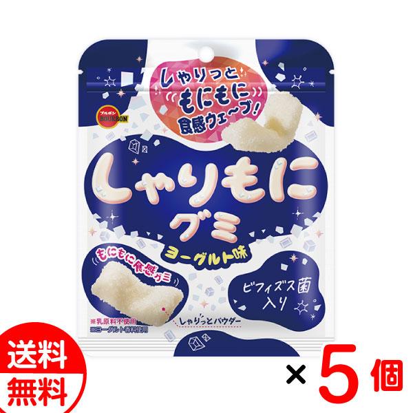 ブルボン しゃりもにグミ ヨーグルト味 57g×5個セット 送料無料 メール便 お菓子 おやつ おつまみ メール便 お中元 御中元 父の日 プレゼント