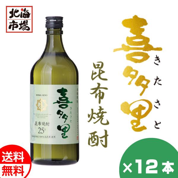 札幌酒精 北海道 本格昆布焼酎 喜多里 720ml 12本セット 送料無料 こんぶ焼酎 北海道 地酒 お土産 贈り物 お返し 感謝 内祝 御供 卒業 入学 母の日 プ