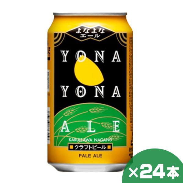 よなよなエール 350ml×24缶 1ケース クラフトビール 贈り物 お祝い お返し 誕生日 内祝 御供 お中元 御中元 敬老の日 プレゼント
